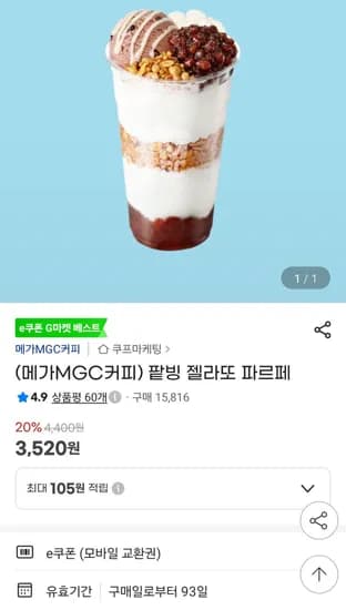 메가커피 팥빙 젤라또 파르페 (3,520원/무료)