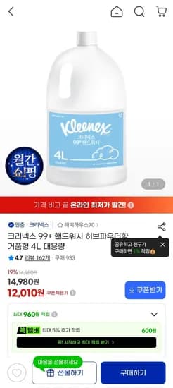 크리넥스 99+ 핸드워시 거품형 대용량 4L 허브파우더향 (12,010원/무료)