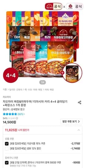 차오차이 짜장&마파두부/티아시아 커리 4+4 골라담기