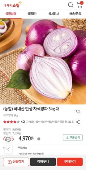 국내산 만생 자색양파 3kg 대 4,970원