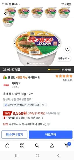 육개장 사발면 86g, 12개 (8,560원/무료)