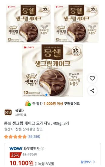 몽쉘 생크림케이크 오리지널, 408g, 3개 (10,100원/무료)