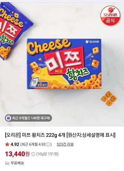 오리온 미쯔 황치즈 222g, 4개 (13,440원/무료)