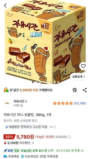 자유시간 미니 초콜릿 380g 1개 (5,780원/무료)