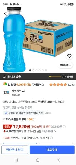 파워에이드 마운틴블라스트 무라벨, 355ml, 20개 (12,820원/무료)