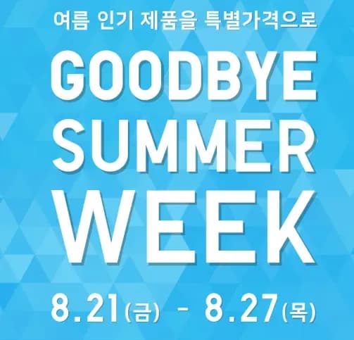 유니클로 굿바이 썸머위크 (8.21-8.27) (0원/무료)
