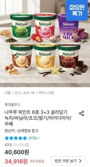 나뚜루 파인트 6종 3+3 골라담기 (31,425원/무료)