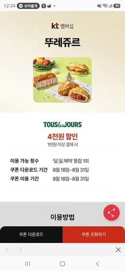 KT멤버쉽 달달혜택 뚜레쥬르 1만원이상 결제시 4천원 할인 (10,000원/무료)