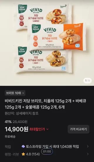 비비드키친 저당 브리또 6개 (14,900원/무료)