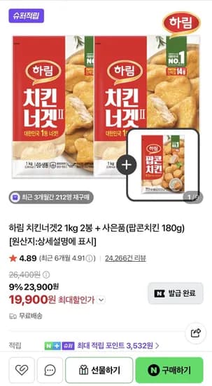 하림 치킨너겟2 1kg 2봉 + 사은품(팝콘치킨 180g) (19,990원/무료)