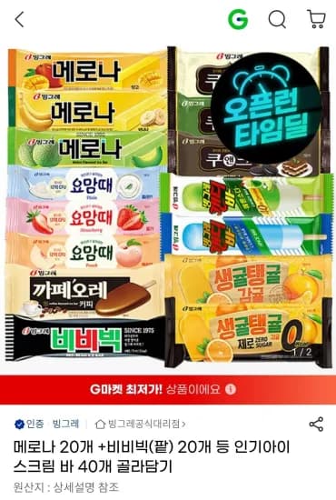 빙그레 메로나 20개+비비빅(팥) 20개 등 인기아이스크림 바 40개 골라담기