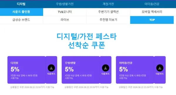 디지털/가전 페스타 선착순 쿠폰 (0원/무료)