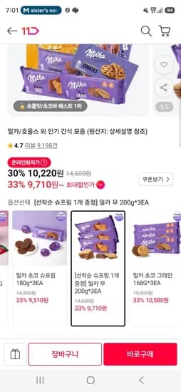 밀카무 200g 3개 + 슈프림 1개 (9,710원/무료)