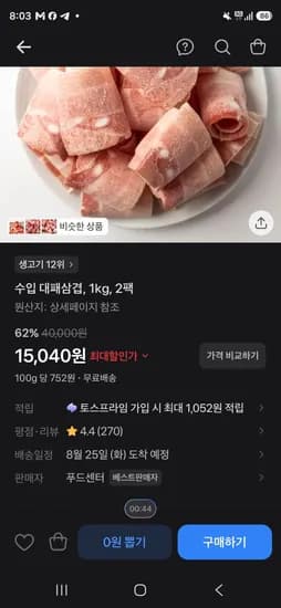 수입 대패삼겹 1kg 2팩 (15,040원/무료)
