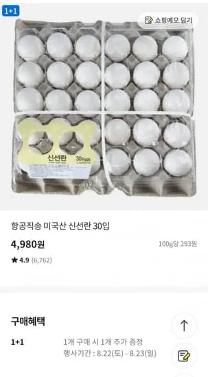 이마트 미국란 30입 1+1 (4,980원/무료)