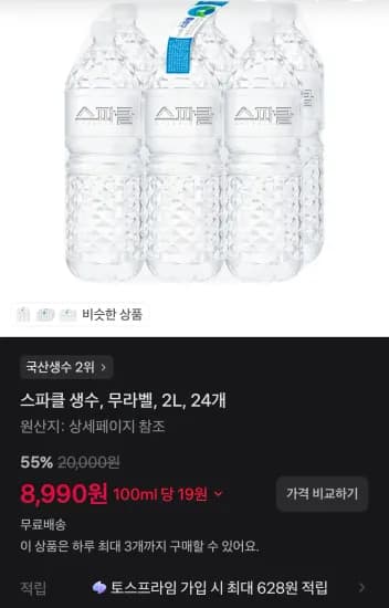 스파클 생수 2L 24개 (8,990원/무료)