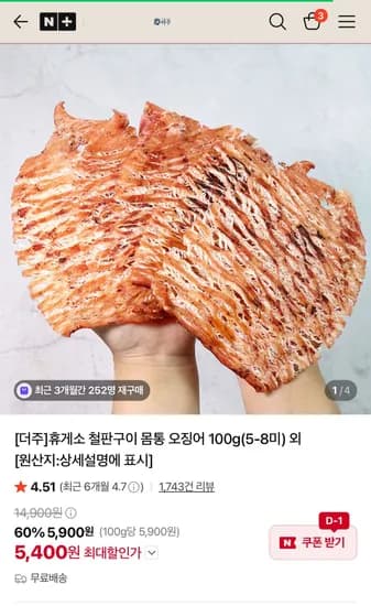 더주 휴게소 철판구이 몸통 오징어 100g 5~8미 (5,400원/무료)