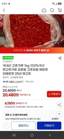 국내산 보통굵기 고춧가루 1kg (20,480원/무료)