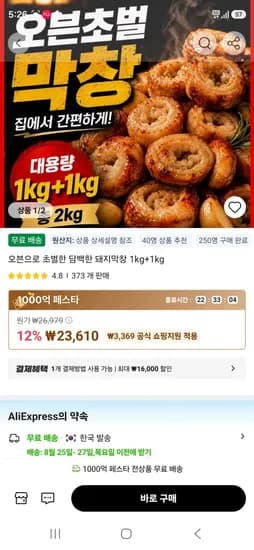 오븐으로 초벌한 담백한 돼지막창 1kg+1kg (23,610원/무료)