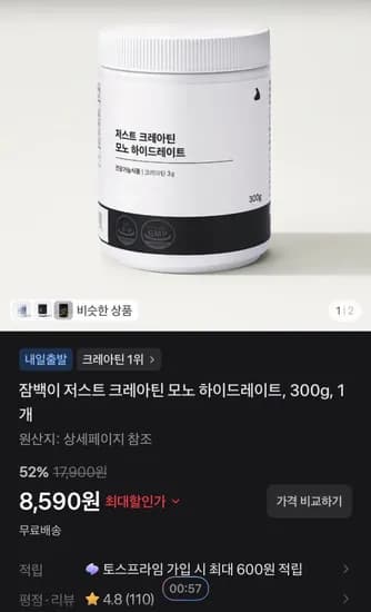 잠백이 저스트 크레아틴 모노 하이드레이트 300g 1개 (8,590원/무료)
