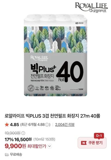 로얄라이프 빅플러스 3겹 천연펄프 화장지 27m 40롤 (9,900원/무료)