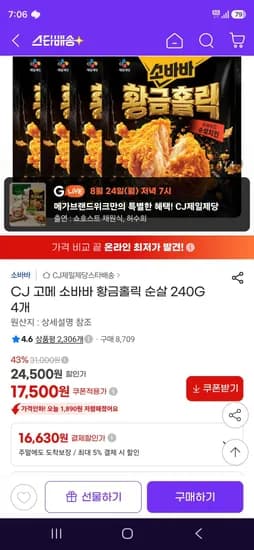 CJ 고메 소바바 황금홀릭 순살 240G 4개 (16,630원/무료)