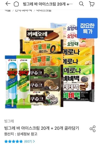 빙그레 바 아이스크림 20개 골라담기