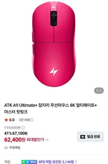 ATK A9 Ultimate+ 잠자리 무선마우스 8K 얼티메이트+ 마스터 (62,400원/무료)