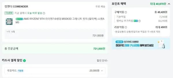 9850X3D 체감가 65~66만 / 7700X3D 체감가 35만 (721,000원/2,500원)