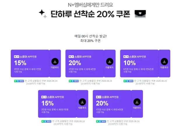 네이버멤버십 선착순 쿠폰  (0원/무료)