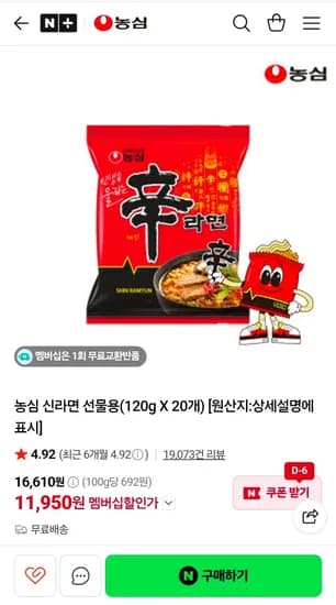 농심 신라면 선물용 120g X 20개 (11,950원/무료)