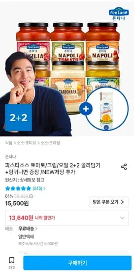 폰타나 파스타소스 4병 (토스쿠폰) (11,640원/무료)