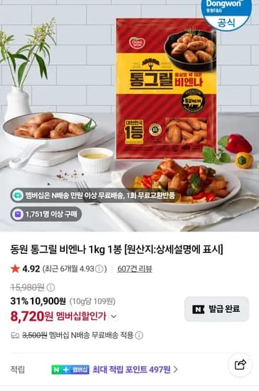동원 통그릴비엔나 1kg (8,720원/무료)