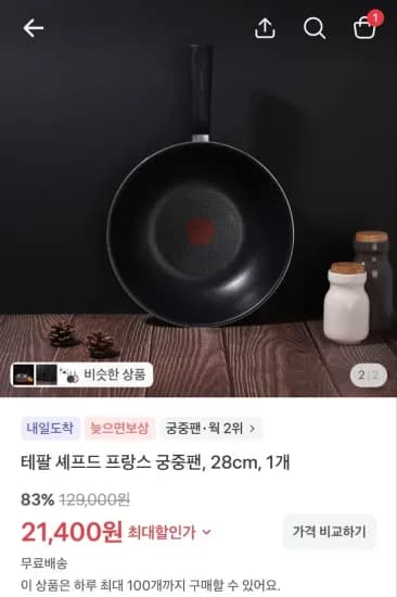 테팔 셰프드 프랑스 궁중팬, 28cm, 1개 (21,400원/무료)