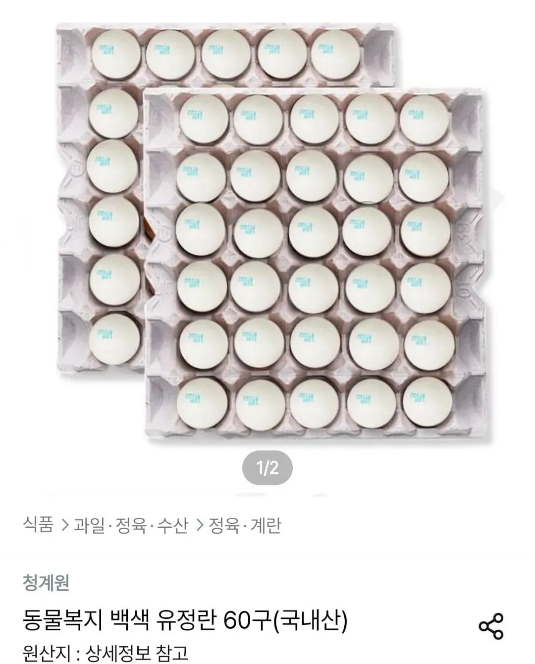 국내산 동물복지 백색 유정란 60구 (15,775원/무료)