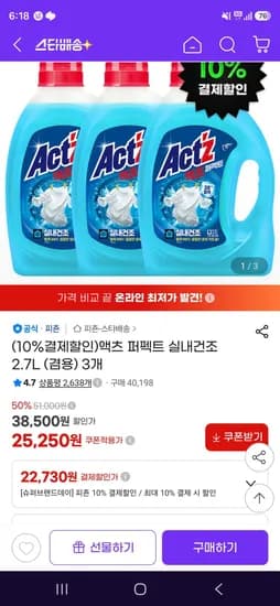 액츠 퍼펙트 실내건조 2.7L (겸용) 3개 (22,730원/무료)