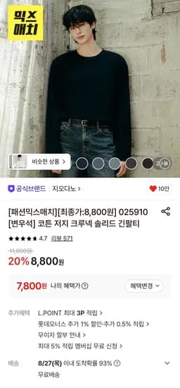 지오다노 코튼 저지 크루넥 긴팔티 (7,800원/무료)