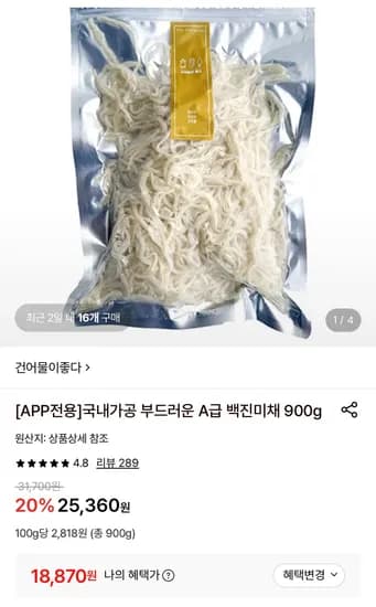 백진미채 900g (18,870원/무료)