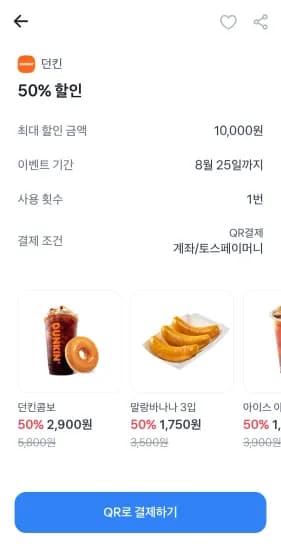 던킨 도넛 50% 할인 (QR결제/최대 1만원 할인) (0원/무료)