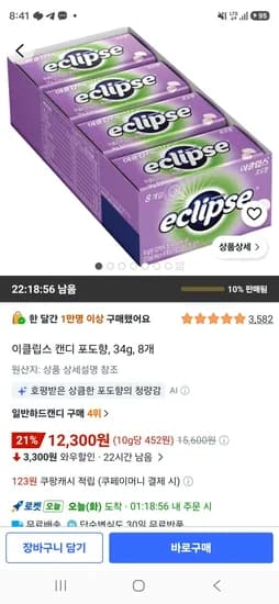 이클립스 캔디 포도향, 34g, 8개 (12,300원/무료)