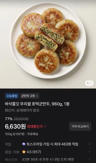 바삭쫄깃 우리쌀 호떡군만두, 960g, 1봉 (6,630원/무료)