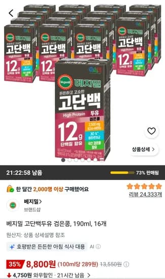 베지밀 고단백두유 검은콩, 190ml, 16개 (8,800원/무료)