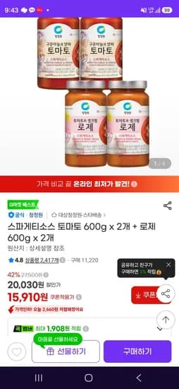 청정원 스파게티소스 토마토 600g x 2개 + 로제 600g x 2개 (15,910원/무료)