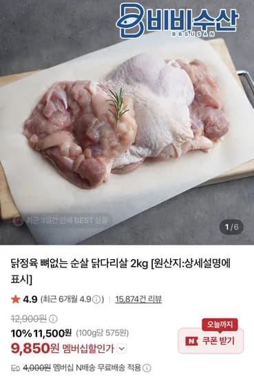 브라질산 닭정육 뼈없는 순살 닭다리살 2kg (9,850원/무료)