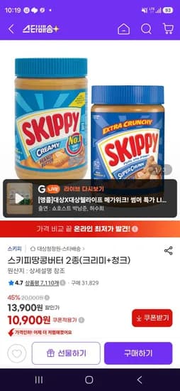 스키피땅콩버터 2종(크리미+청크) (10,900원/무료)