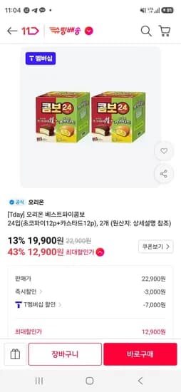 오리온 베스트파이콤보 24입(초코파이12p+카스타드12p) 2개