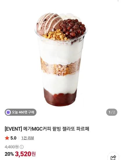 메가MGC커피 팥빙 젤라또 파르페 3,520원