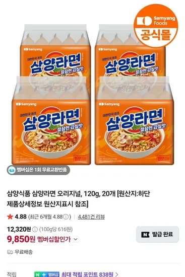 삼양라면 오리지널 120g 20개입 (9,850원/무료)