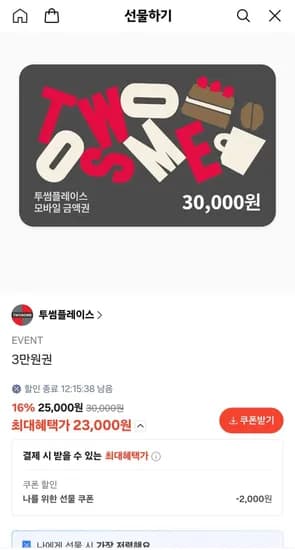 투썸플레이스 모바일 금액권 3만원권 (23,000원/무료)