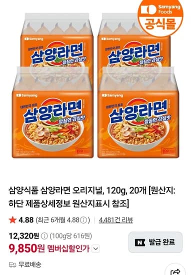 네멤) 삼양라면 20입 (9,850원/무료)